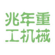 兆年重工机械